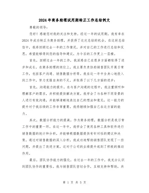 2024年商务助理试用期转正工作总结例文(2篇)
