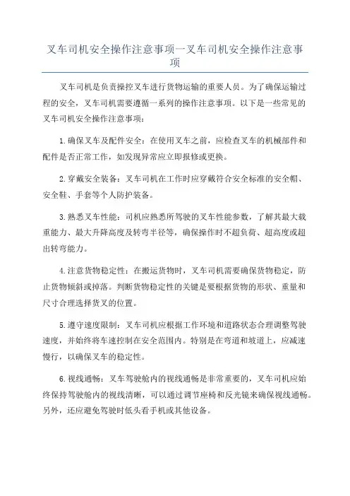 叉车司机安全操作注意事项一叉车司机安全操作注意事项