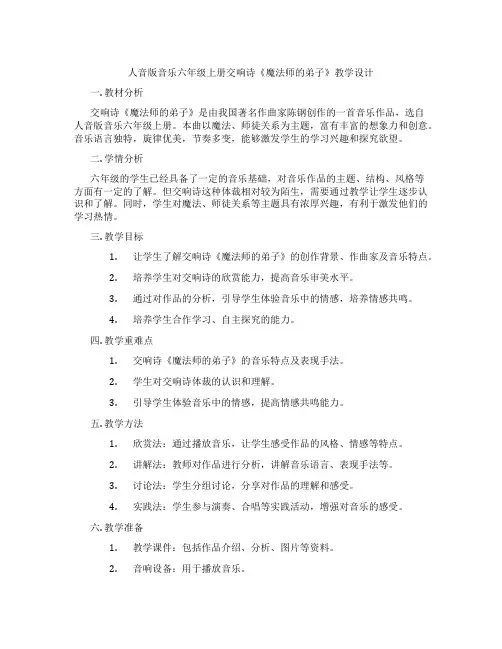 人音版音乐六年级上册交响诗《魔法师的弟子》教学设计