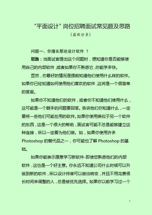 “平面设计”岗位招聘面试常见题及思路(最新分享)