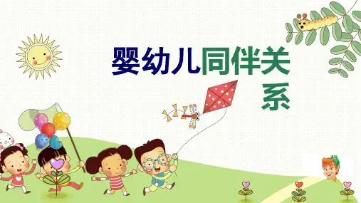 婴幼儿同伴关系