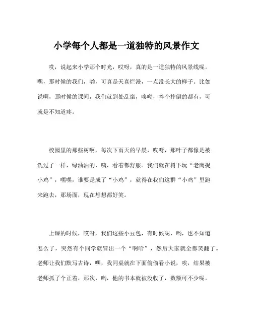 小学每个人都是一道独特的风景作文