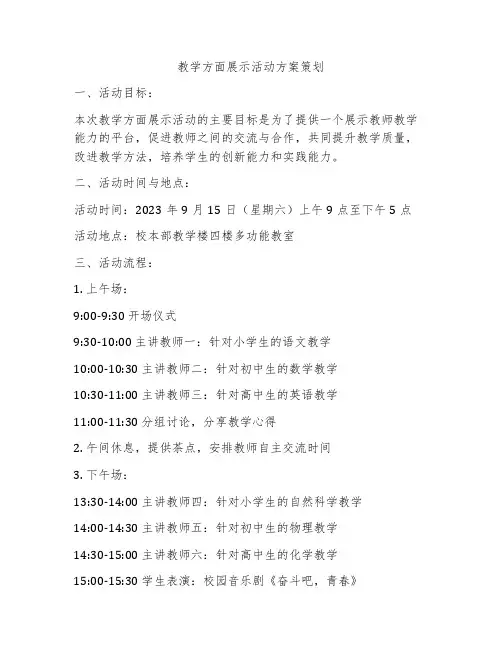 教学方面展示活动方案策划