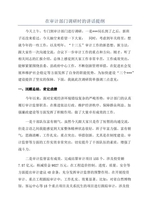在审计部门调研时的讲话提纲