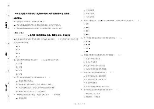2020年期货从业资格考试《期货法律法规》题库检测试卷A卷 含答案