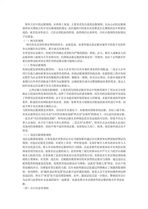 国外立法中的主要证据规则