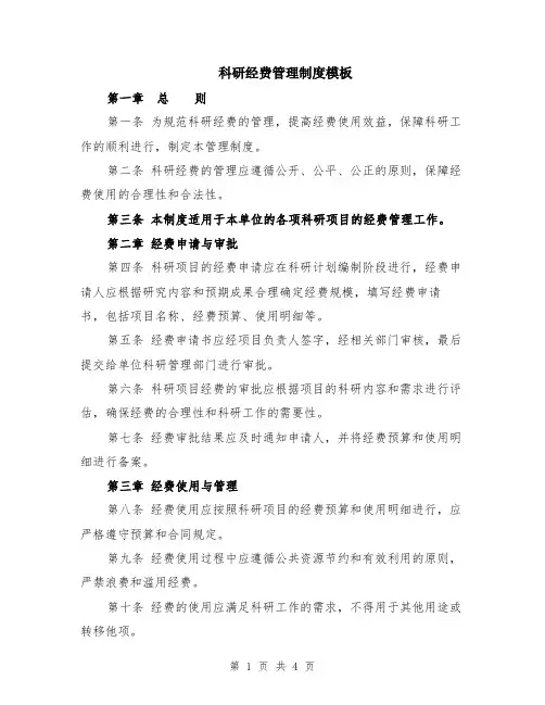 科研经费管理制度模板（2篇）