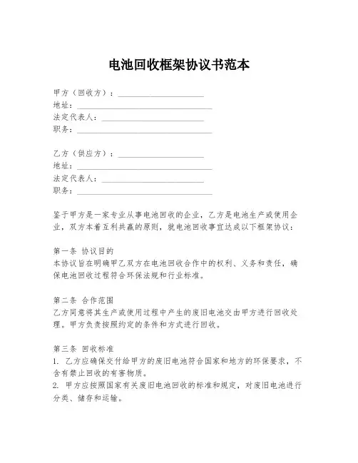 电池回收框架协议书范本
