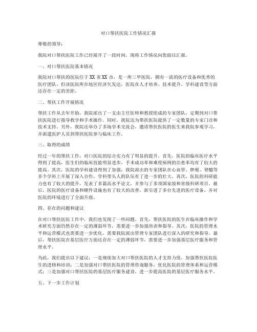 对口帮扶医院工作情况汇报