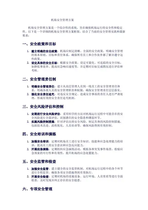 机场安全管理方案