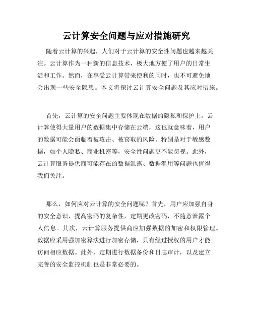 云计算安全问题与应对措施研究