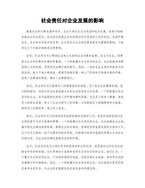 社会责任对企业发展的影响