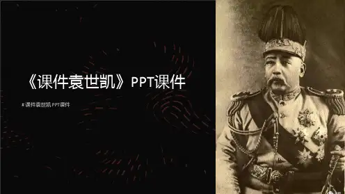 《课件袁世凯》课件
