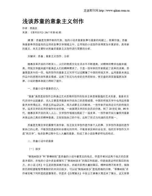 浅谈苏童的意象主义创作
