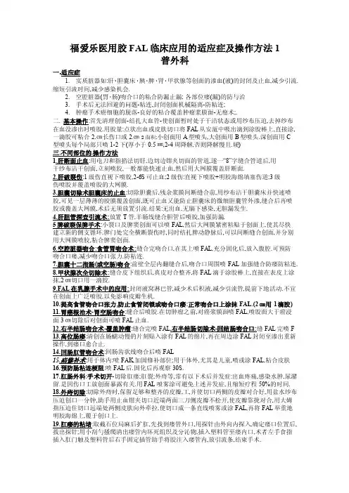 福爱乐医用胶临床应用的适应症及操作方法