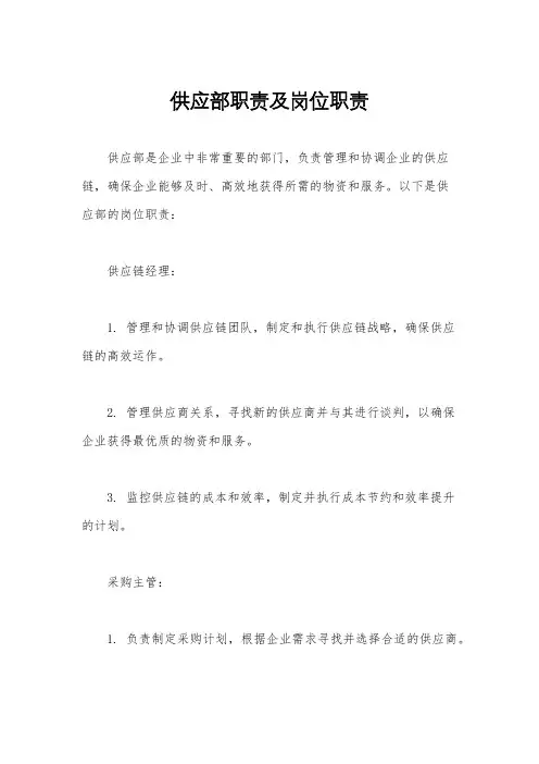 供应部职责及岗位职责