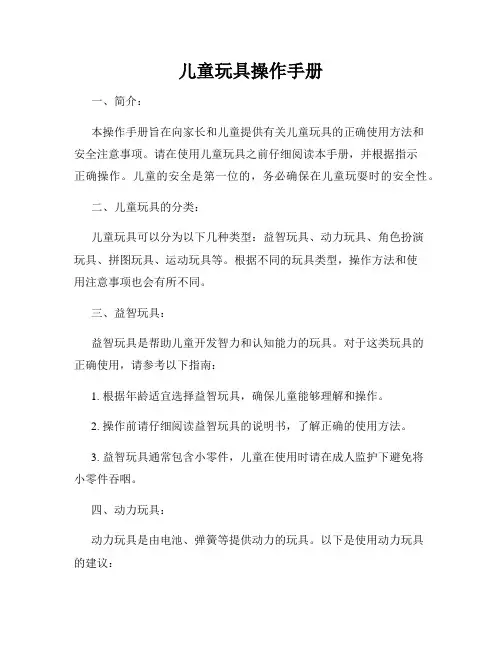 儿童玩具操作手册