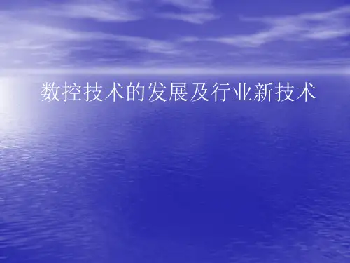 数控技术的发展及行业新技术