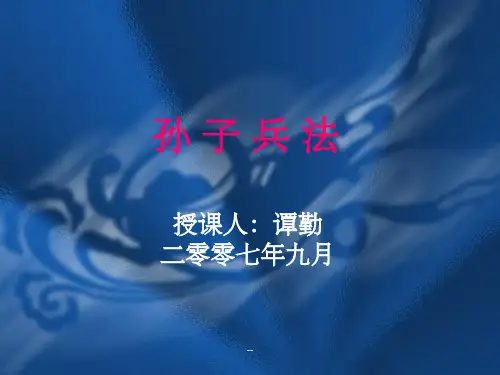 孙子兵法课件_全集ppt课件