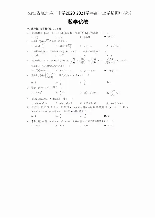 浙江省杭州第二中学2020-2021学年高一上学期期中考试数学试卷 含答案解析