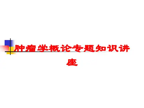 肿瘤学概论专题知识讲座培训课件