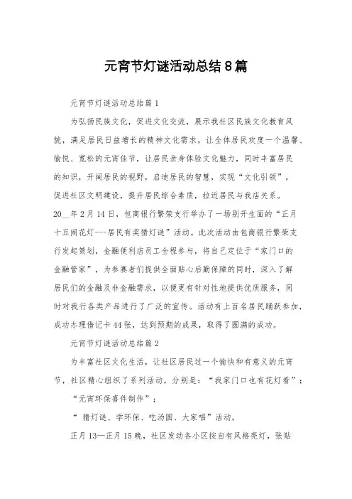 元宵节灯谜活动总结8篇