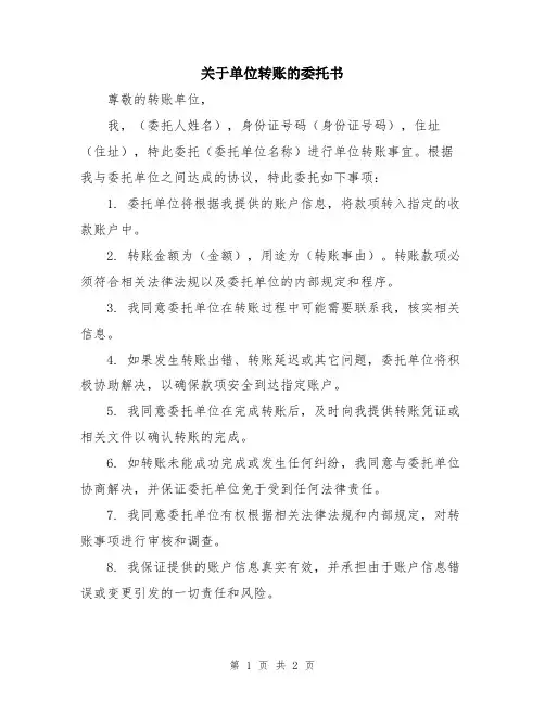 关于单位转账的委托书