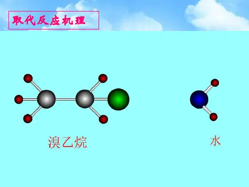 卤代烃PPT教学课件