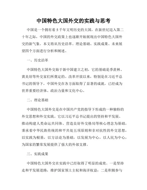 中国特色大国外交的实践与思考