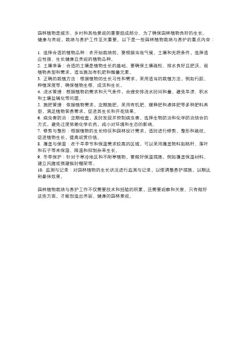 园林植物栽培与养护重点内容