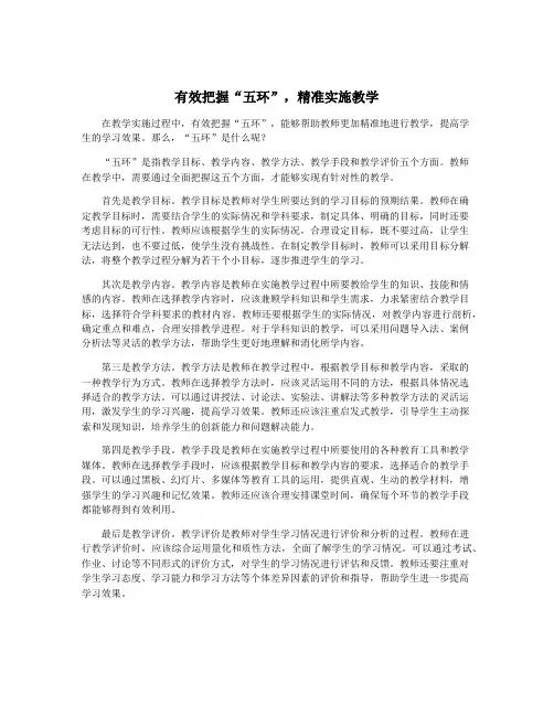 有效把握“五环”,精准实施教学