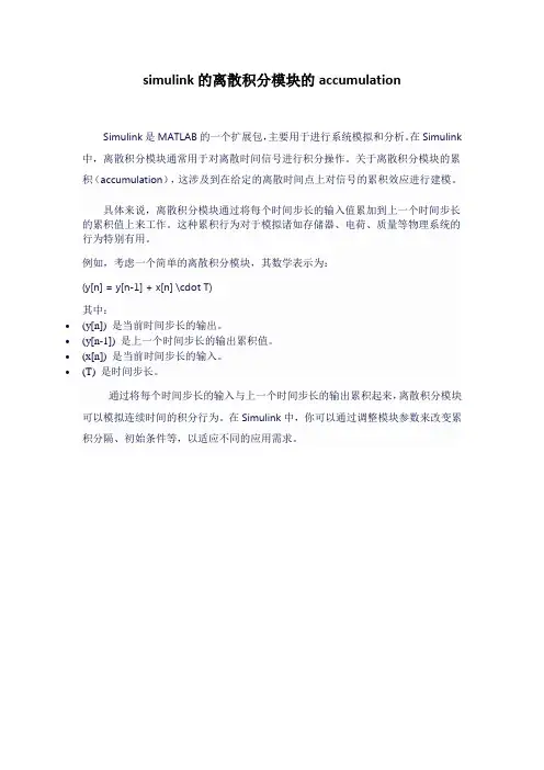 simulink的离散积分模块的accumulation