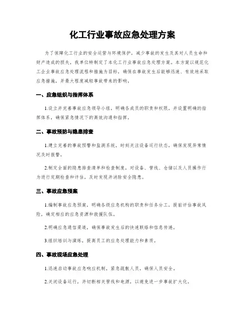化工行业事故应急处理方案