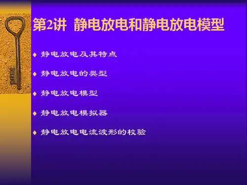 静电放电类型和静电放电模型