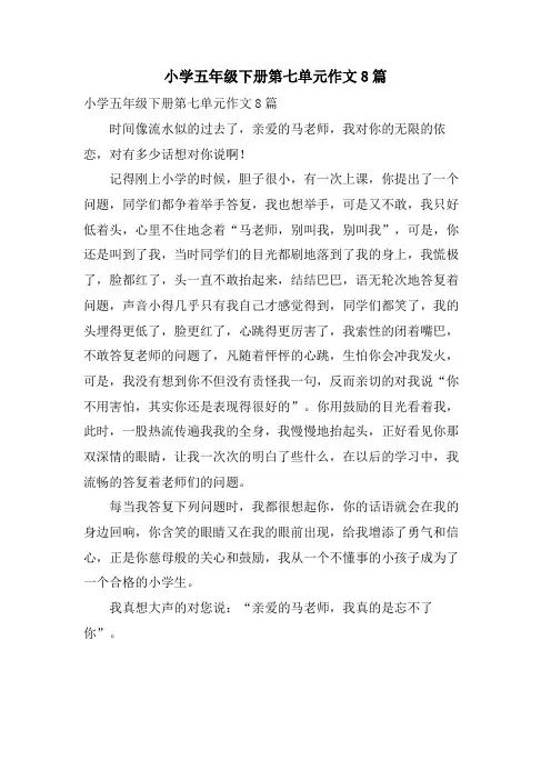 小学五年级下册第七单元作文8篇