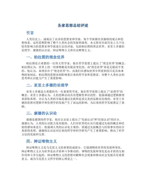 各家思想总结评述