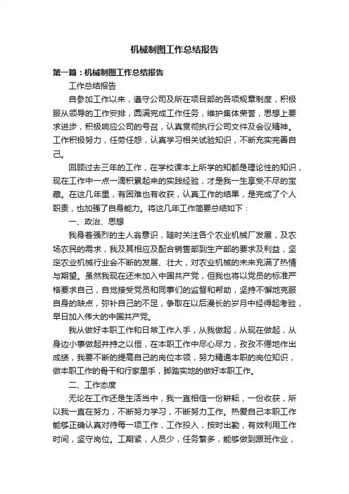 机械制图工作总结报告
