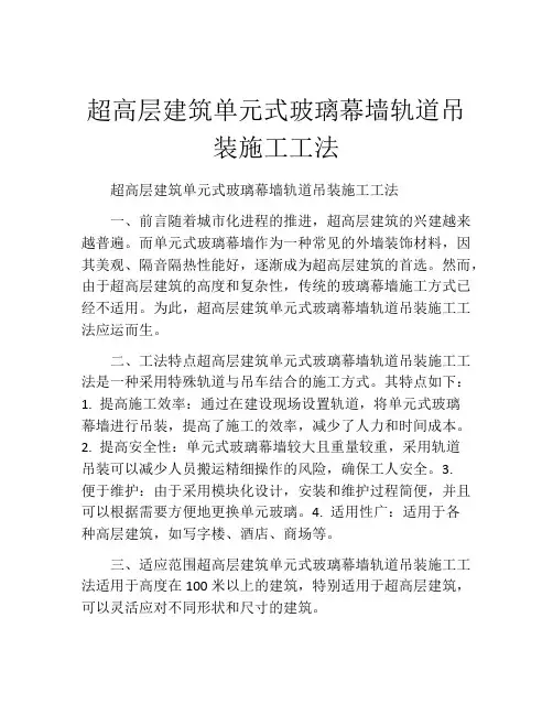 超高层建筑单元式玻璃幕墙轨道吊装施工工法(2)