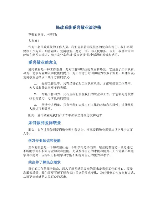 民政系统爱岗敬业演讲稿