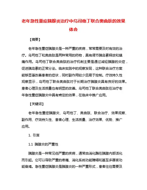 老年急性重症胰腺炎治疗中乌司他丁联合奥曲肽的效果体会