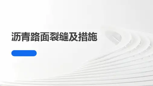 沥青路面裂缝及措施