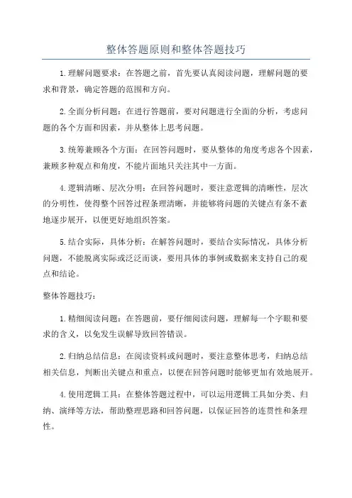 整体答题原则和整体答题技巧