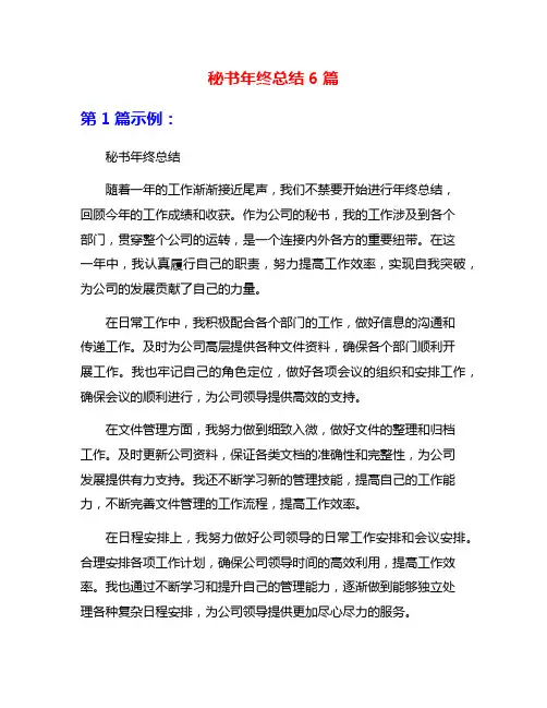 秘书年终总结6篇