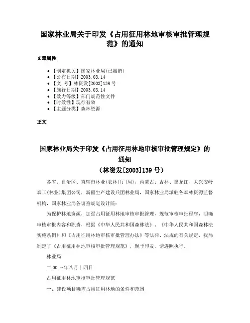 国家林业局关于印发《占用征用林地审核审批管理规范》的通知