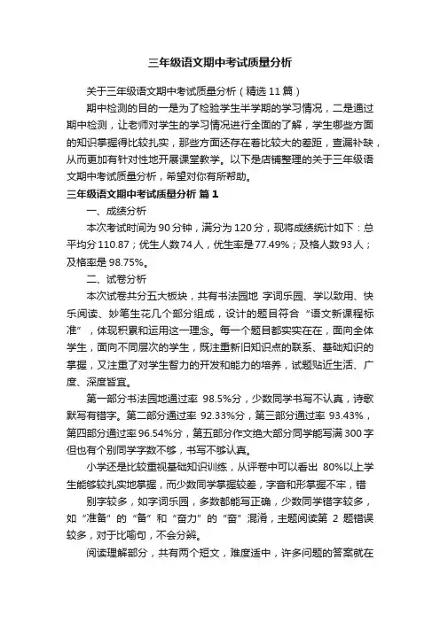 三年级语文期中考试质量分析