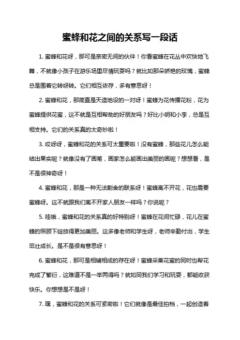蜜蜂和花之间的关系写一段话