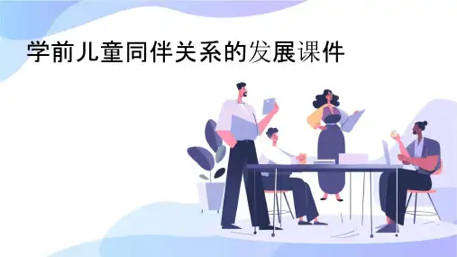 学前儿童同伴关系的发展课件