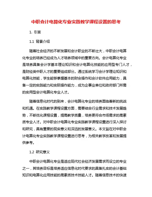 中职会计电算化专业实践教学课程设置的思考