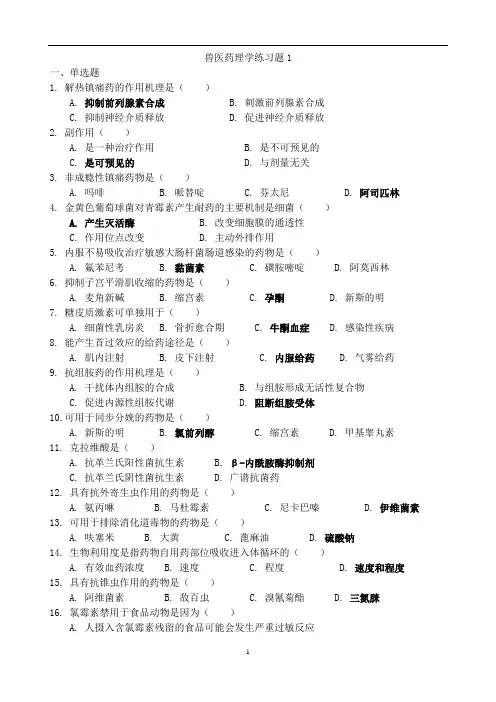 畜牧兽医专业自考兽医药理复习题1-答案(1)复习资料及参考答案