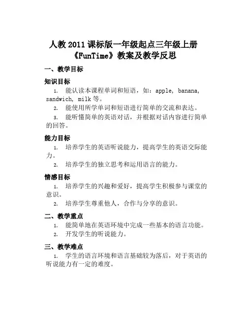 人教2011课标版一年级起点三年级上册《FunTime》教案及教学反思